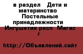  в раздел : Дети и материнство » Постельные принадлежности . Ингушетия респ.,Магас г.